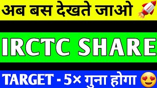 IRCTC SHARE BREAKOUT | IRCTC SHARE LATEST NEWS | IRCTC PRICE TARGET \/ IRCTC SHARE ANALYSIS