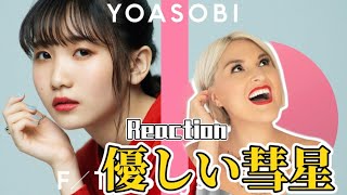 Vocal Coach Reaction to YOASOBI Ikura「優しい彗星」| THE FIRST TAKE Yasashii Suisei 《动物狂想曲/BEASTARS》OST