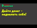 &quot;СЛИШКОМ ДОРОГО СЖЕЧЬ СЕБЯ!&quot;