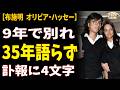 布施明×オリヴィア・ハッセー「世界のジュリエット」と過ごした9年ーー73歳の訃報に残された、4文字の名前