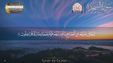 32 - سورة السجدة كاملة جمال الزيلعي صوت عذب