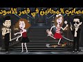 مصايب المجانين في قصر الاسود اجمل قصة كاملة 