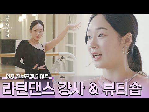 정윤비, 반전 직업(=<strong>라틴</strong> 댄스&amp;amp;뷰티숍)에 매력 지수 UP😲 | 결혼에 진심 3회 | JTBC 221027 방송