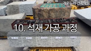 10 석재가공과정