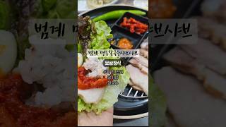 칼국수가 나오는 보쌈정식 범계 명동칼국수샤브샤브 #안양맛집 #안양보쌈 #범계칼국수