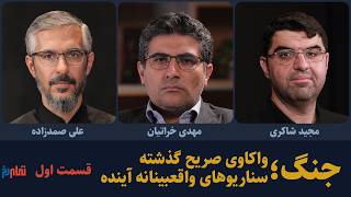 جنگ؛ واکاوی صریح گذشته، سناریوهای واقعبینانه آینده (قسمت اول) | خراتیان، شاکری و صمدزاده
