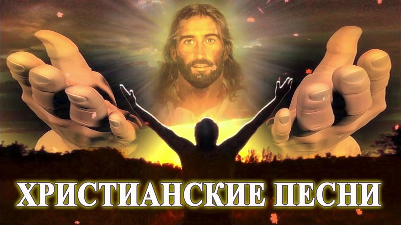 лучшие христианские песни. музыка христианские песни. христианский песенник. христианские песни христианские песни. слушать христианскую мелодию.