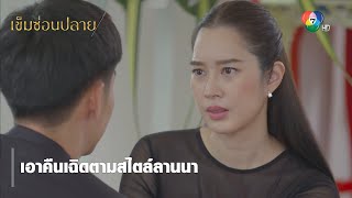 เอาคืนเฉิดตามสไตล์ลานนา | ตอกย้ำความสนุก เข็มซ่อนปลาย EP.16 | Ch7HD