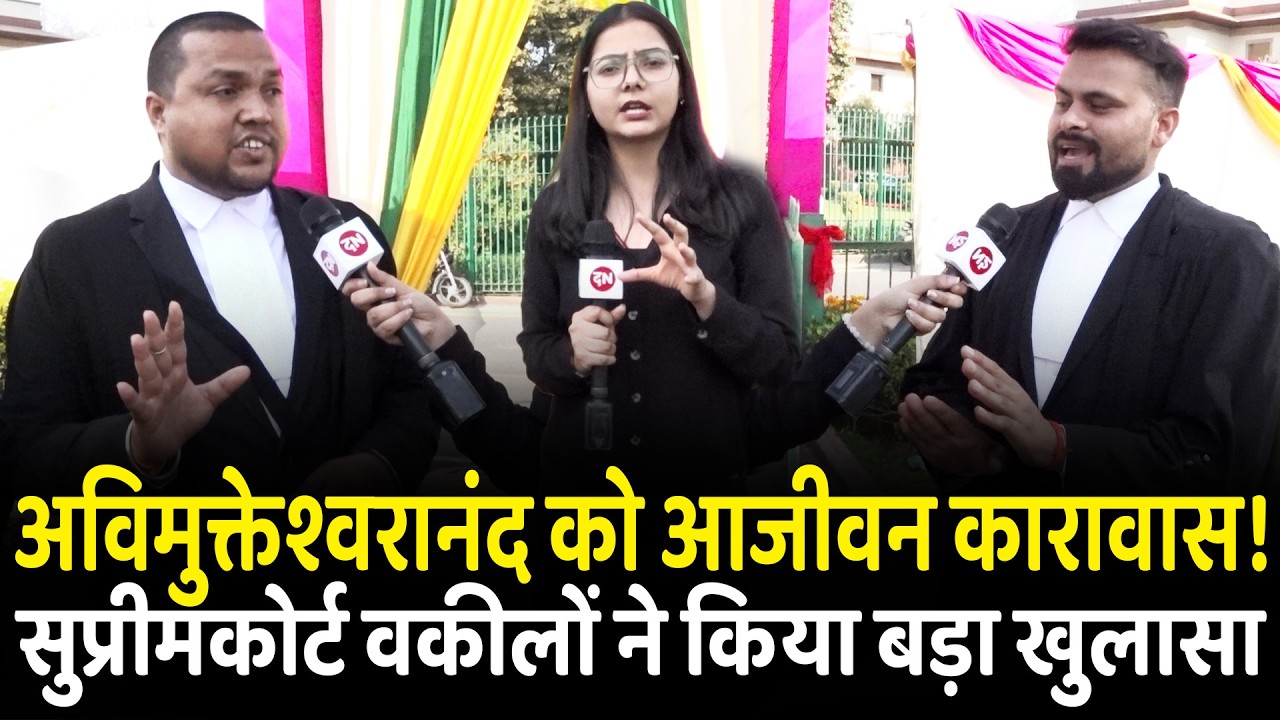 अविमुक्तेश्वरानंद को आजीवन कारावास ! Supreme Court वकीलों ने किया बड़ा खुलासा | Breaking News | Yogi