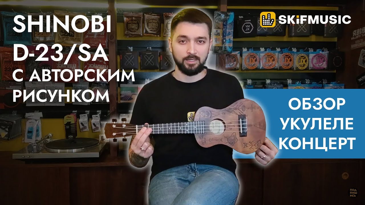 Обзор Укулеле концерт Shinobi D-23/SA с авторским рисунком | SKIFMUSIC.RU