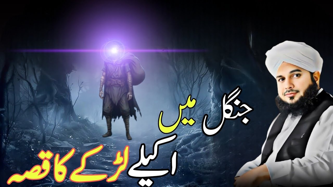 Jangal mein akelay Lrky Ka Waqia | Ajmal Raza Qadri | Peer Ajmal Raza Qadri Bayan