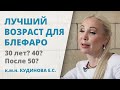 В каком возрасте лучше делать блефаропластику? Подтяжка век в 30, 40 и 50 лет: мнение хирурга