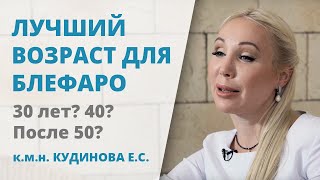 В каком возрасте лучше делать блефаропластику? Подтяжка век в 30, 40 и 50 лет: мнение хирурга В каком возрасте лучше делать блефаропластику? Подтяжка век в 30, 40 и 50 лет: мнение хирурга