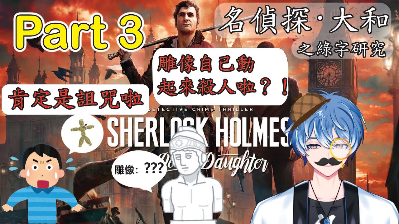 【福爾摩斯：惡魔之女 Sherlock Holmes: The Evil's Daughter 】至少我知道一定是人為的啦 Part 3 #新人vtuber  #初見歓迎 #馬來西亞vtuber | MYViki