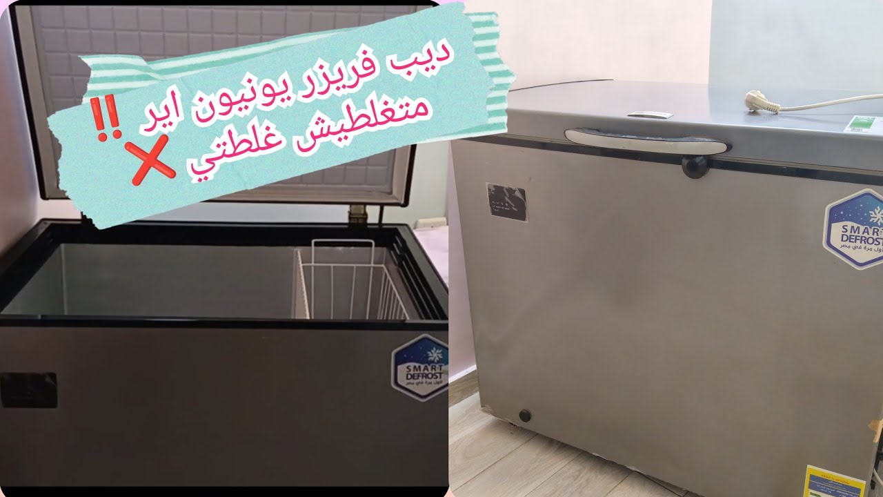 ديب فريزر أفقي (يونيون اير) سعرة ومميزاتة وعيوبة | اسهل طريقة لتنظيف الديب فريزر💯