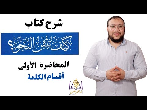 كيف تتقن النحو أقسام الكلمة