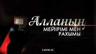 АЛЛАНЫҢ РАХЫМЫНАН ҮМІТ ҮЗБЕ