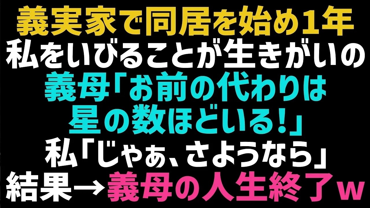 「今すぐ出ていけ。あんたの代わりなんて星の数ほどいるんだから。」義母のその一言で、私は静かに荷物をまとめて家を出た。専業主婦になって二ヶ月、毎日のように浴びせられる罵倒に耐え続けてきたけれど、ついに限界が来たのだ。夫は単身赴任でいない。頼れる人は誰もいない。実家へ向かう車の中で、私は涙を必死に堪えていた。しかし数時間後、インターホンが鳴り、ドアを開けた私の目の前に、あの義母が立っていた。目を...