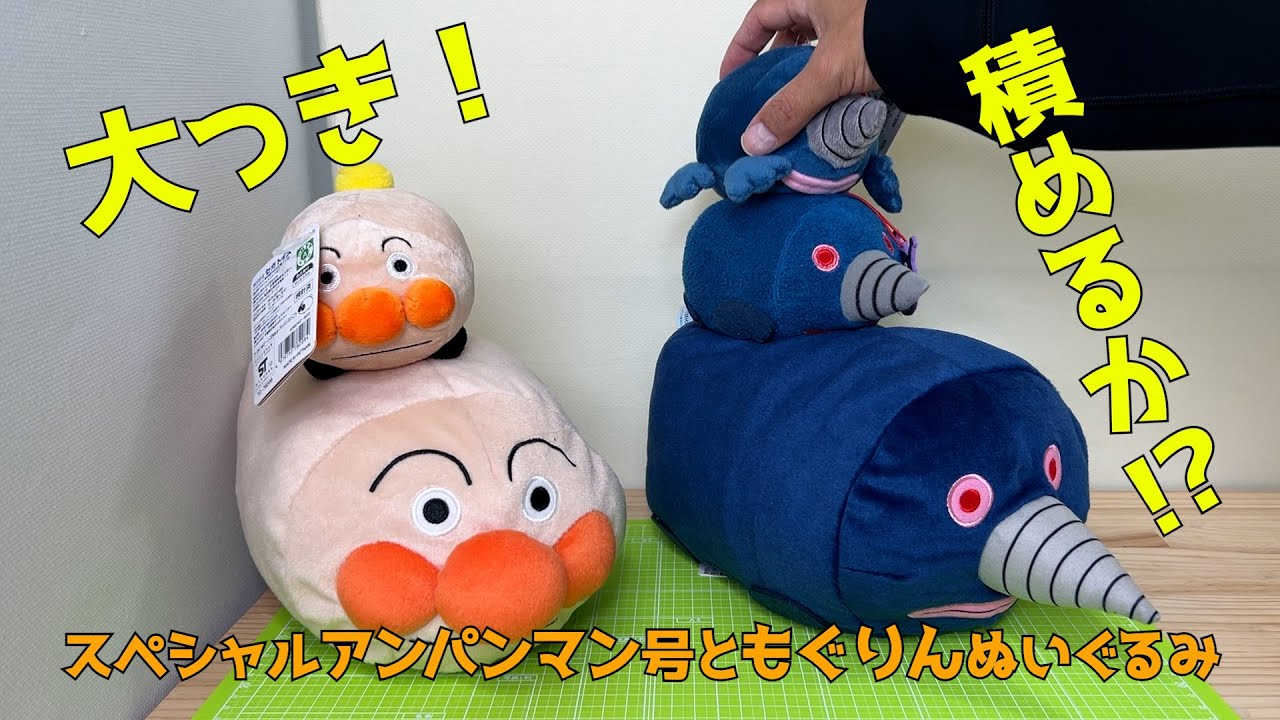 モグリン大っき🤩スペシャルアンパンマン号ともぐりんぬいぐるみ - YouTube