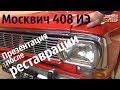 МОСКВИЧ 408 ИЭ. Презентация после РЕСТАВРАЦИИ. "Боярин"