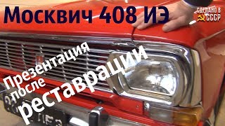 МОСКВИЧ 408 ИЭ. Презентация после РЕСТАВРАЦИИ. "Боярин" МОСКВИЧ 408 ИЭ. Презентация после РЕСТАВРАЦИИ. "Боярин"