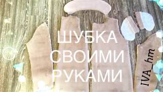 Как сшить шубку ЧастьII /IVA_hm/ Как сшить шубку ЧастьII /IVA_hm/