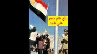 Documentary video وثائقى مابين صراخ وعويل اليهود وبين فرحة وتهليل المصريين يتم رفع علم مصر فوق طابا