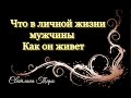 Что в личной жизни вашего мужчины.Как он живет