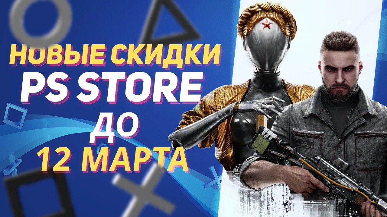 НОВЫЕ СКИДКИ В PS STORE НА ИГРЫ ДЛЯ PS5 И PS4 ДО 12 МАРТА 2026 ЧТО КУПИТЬ НА РАСПРОДАЖЕ В PS STORE