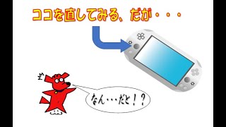 PS VITAのアナログスティックを変えてみたのだが。