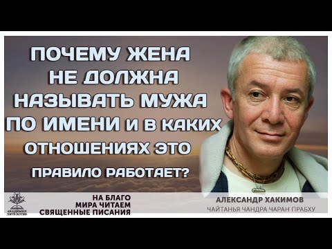 Почему жена не должна называть мужа по имени и в каких отношениях это правило работает?