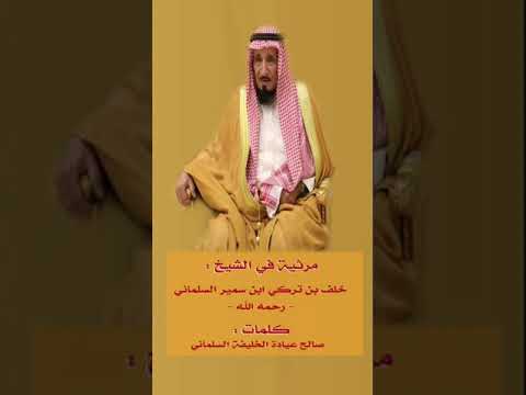 مرثية بالشيخ خلف بن تركي ابن سمير السلماني الشمري للشاعر صالح عيادة السلماني