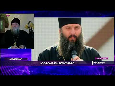 მეუფე პეტრე თვლის, რომ პარტიარქის გადაწყვეტილება ეკლესიას სიმშვიდეს მოუტანს