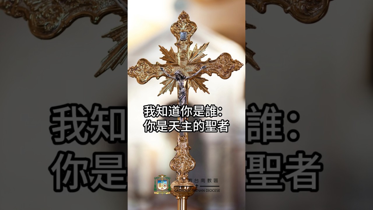 09/01  恭讀聖路加福音　4:31-37   我知道你是誰：你是天主的聖者。