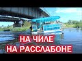 ВСЕ НА ЧИЛЕ, НА РАССЛАБОНЕ, А МЫ РАБОТАЕМ!!!