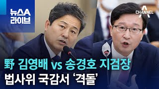 野 김영배 vs 송경호 지검장…법사위 국감서 ‘격돌’ | 뉴스A 라이브