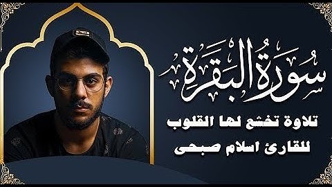 سورة البقرة  تلاوة تخشع لها القلوب بصوت القارئ اسلام صبحى