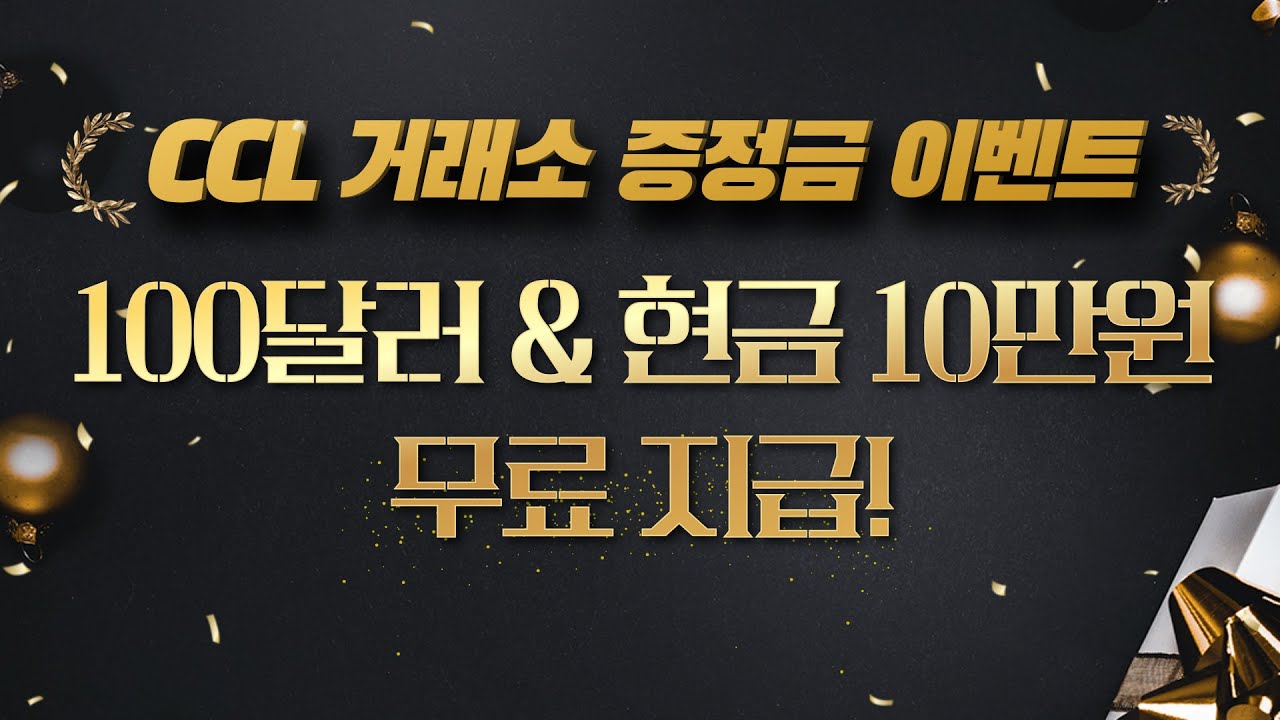 신규가입 전원 100달러 무료 증정 및 현금 10만원 무료 지급! 컬쳐캐피탈 CCL 거래소 이벤트!(2026년도 이벤트 진행 중!) -  YouTube