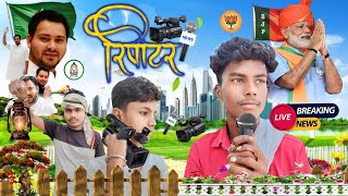 #रिपोर्टर || Ripoter || comedy video|| #mani_meraj_comedy