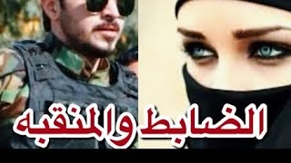 الضابط والمنقبه البارت 29و30و 31 #روايات_عراقية #قصص_واقعية #بصوتي #اقرأ_واسمع