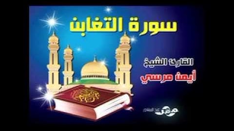 سورة التغابن للشيخ ايمن مرسي من صلاة التراويح