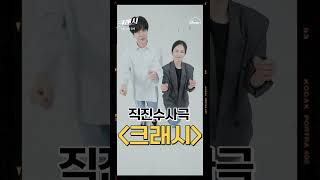 띵동📢 팀 크래시의 네컷 챌린지가 도착했습니다!~ㅣ[크래시]ㅣ디즈니+