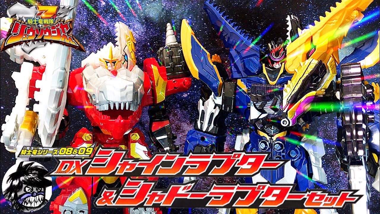 騎士竜戦隊リュウソウジャー シャインラプター&シャドーラプターセット 