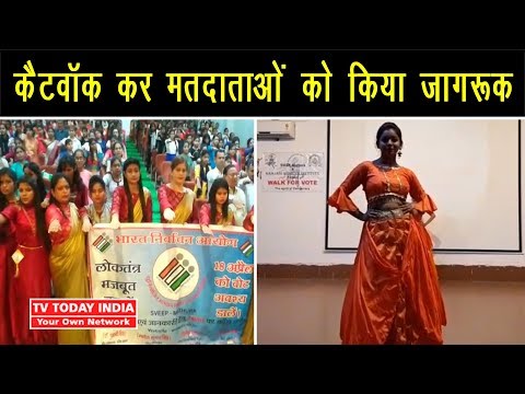 TTI News | कैटवॉक कर किया मतदाताओं को जागरूक | TV Today INDIA