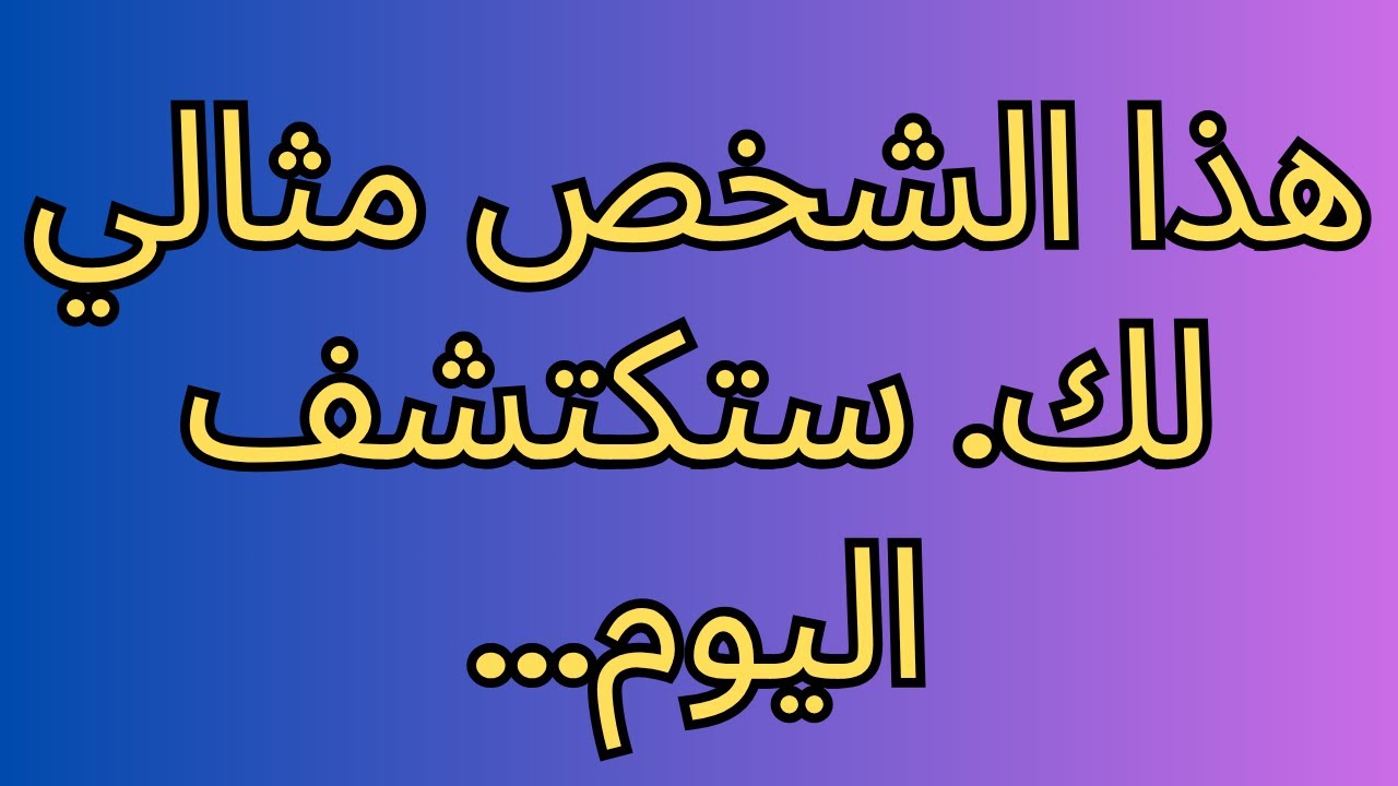 هذا الشخص مثالي لك. ستكتشف اليوم... رسالة من الملائكة!