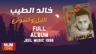 خالد الطيب - ألبوم الليل والشوارع | Khaled El Tayeb - El Leil Wel Shaware'a (Full Album) 1996