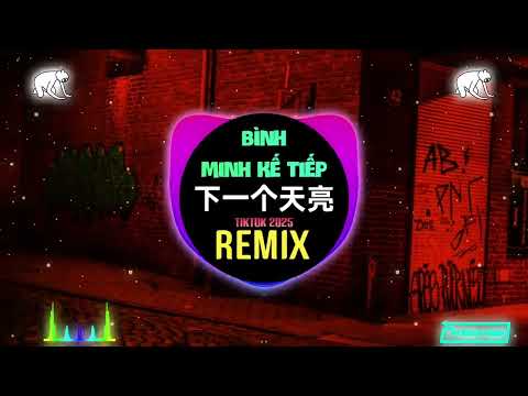 下一个天亮 DJ阿智Remix 2025 Bình Minh Kế Tiếp Remix Tiktok Hot Tiktok Douyin DJ抖音版 2025