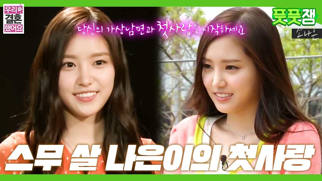 【풋풋잼_손나은】 기억 나니 2013년,,,🥺 첫사랑 기억 조작 비주얼 손나은의 풋풋한 새 신부(?) 시절🌸🌸 | 우리 결혼했어요 | TVPP | MBC 130427 방송