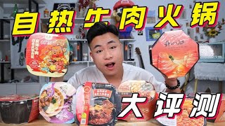 評測6款大品牌“自熱牛肉火鍋”均價20元一桶，哪款味道最好吃？ 【饞大鑫】