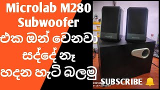 Microlab M280 subwoofer repair | Electronic repair sinhala
